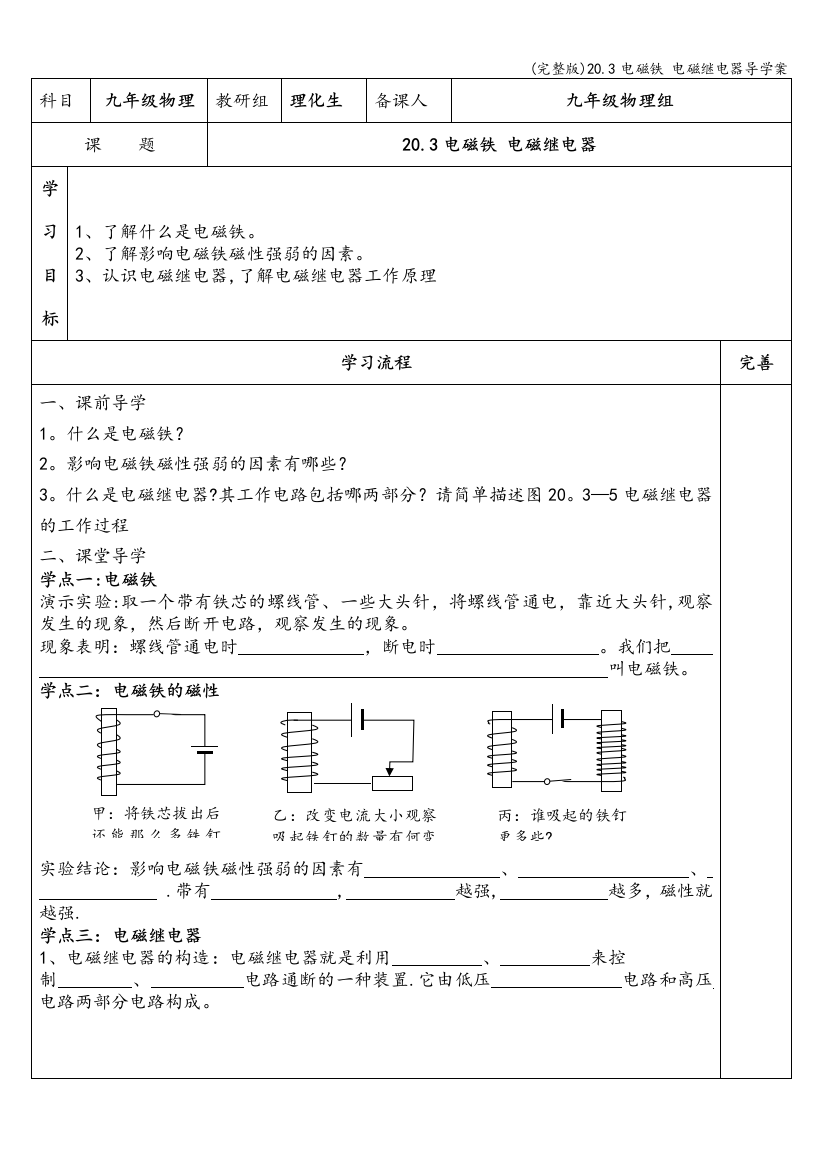 20.3电磁铁-电磁继电器导学案