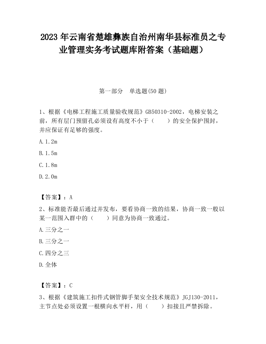 2023年云南省楚雄彝族自治州南华县标准员之专业管理实务考试题库附答案（基础题）