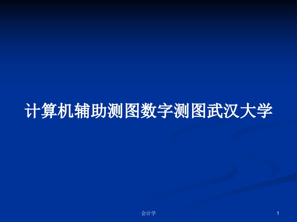 计算机辅助测图数字测图武汉大学PPT学习教案