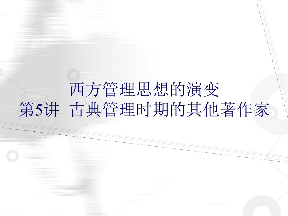 西方管理思想的演变5+古典管理时期的其他着作家