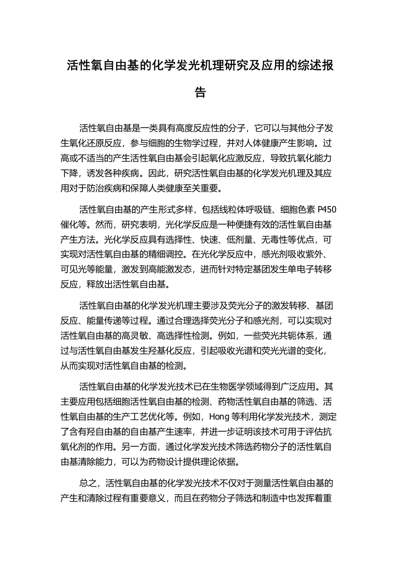 活性氧自由基的化学发光机理研究及应用的综述报告