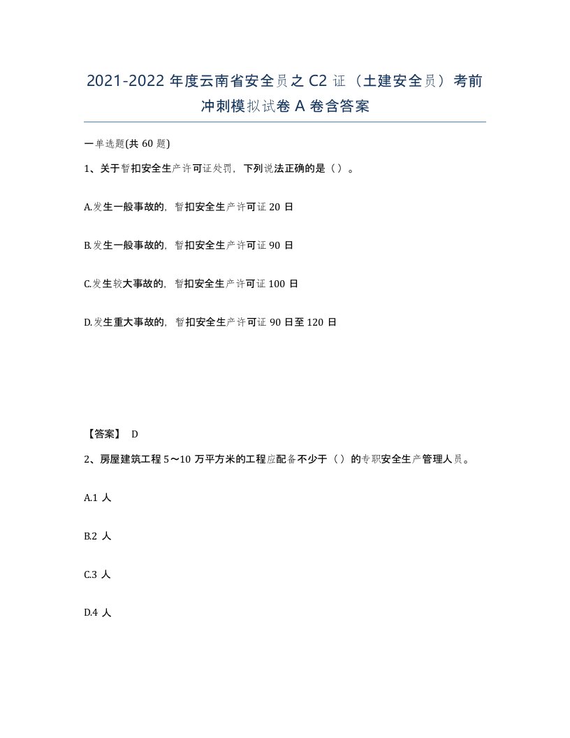 2021-2022年度云南省安全员之C2证土建安全员考前冲刺模拟试卷A卷含答案