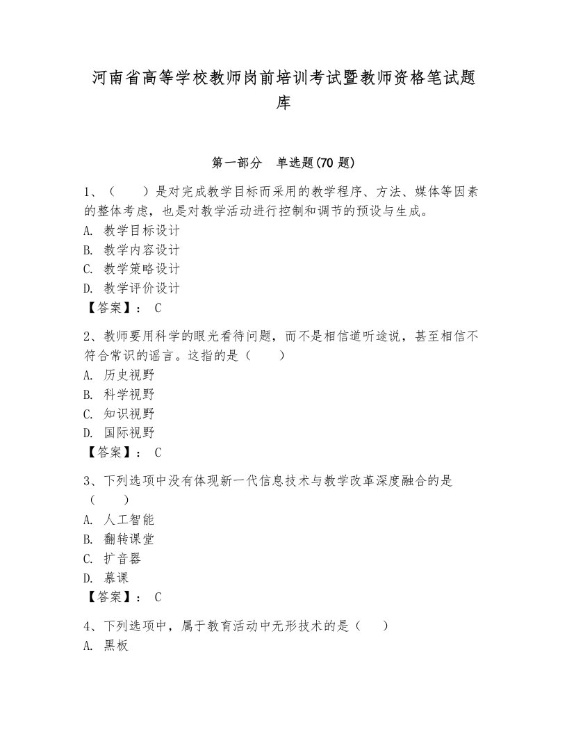 河南省高等学校教师岗前培训考试暨教师资格笔试题库（培优a卷）