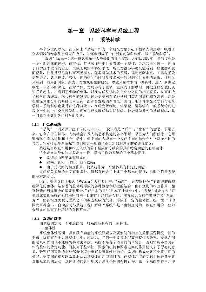 系统科学与系统工程概述