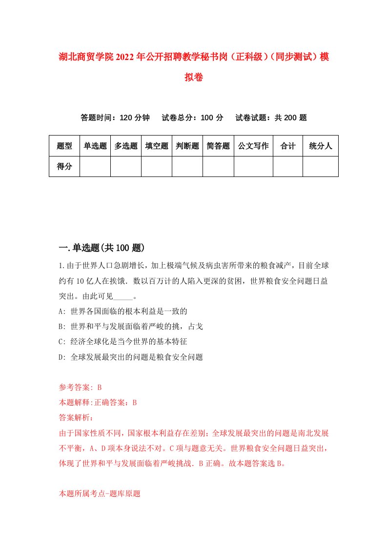 湖北商贸学院2022年公开招聘教学秘书岗正科级同步测试模拟卷1