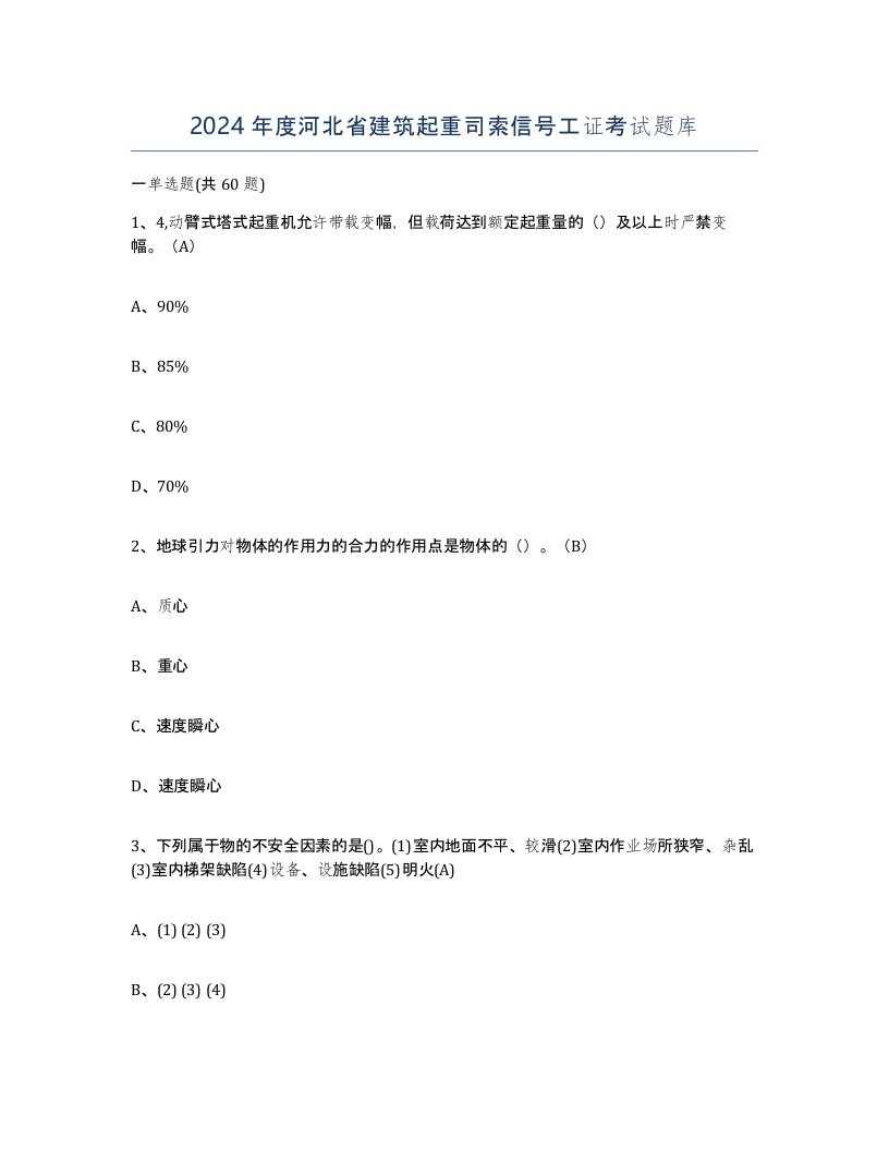 2024年度河北省建筑起重司索信号工证考试题库