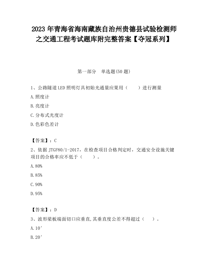 2023年青海省海南藏族自治州贵德县试验检测师之交通工程考试题库附完整答案【夺冠系列】