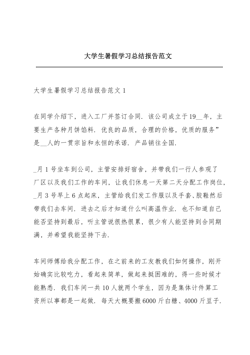 大学生暑假学习总结报告范文