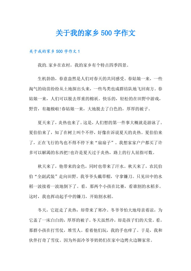 关于我的家乡500字作文