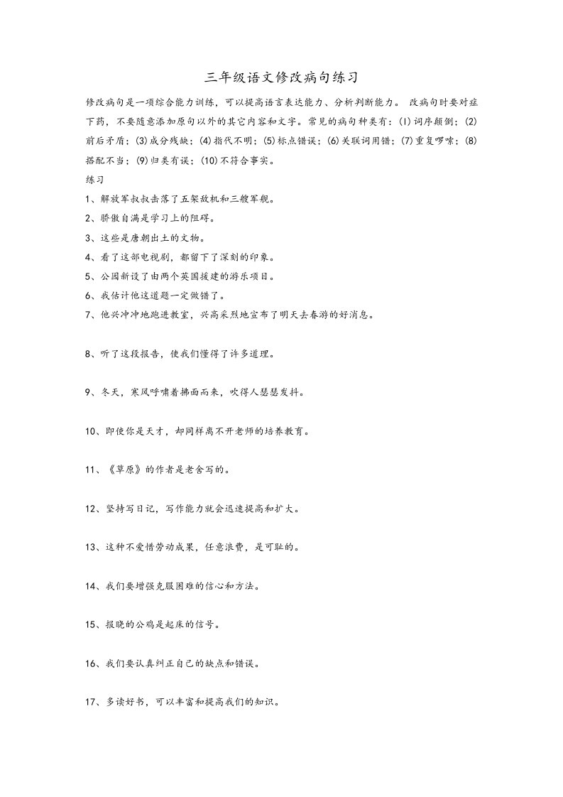 三年级语文修改病句练习试题