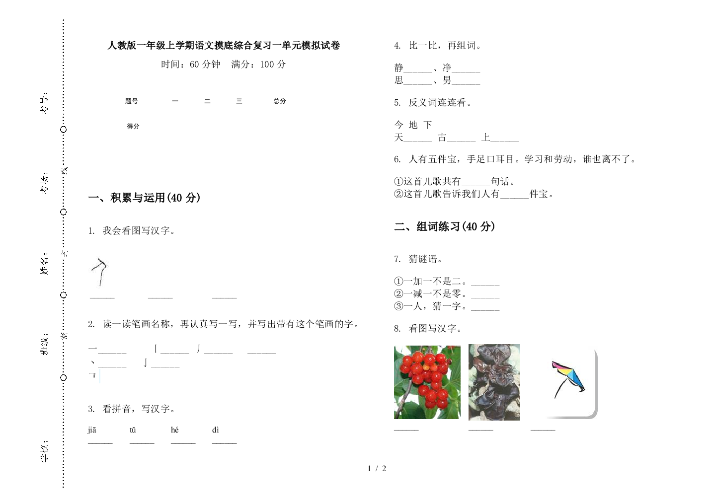 人教版一年级上学期语文摸底综合复习一单元模拟试卷