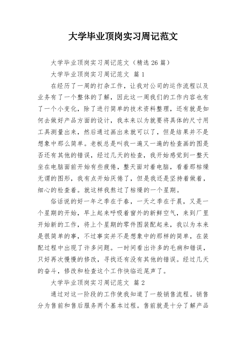 大学毕业顶岗实习周记范文