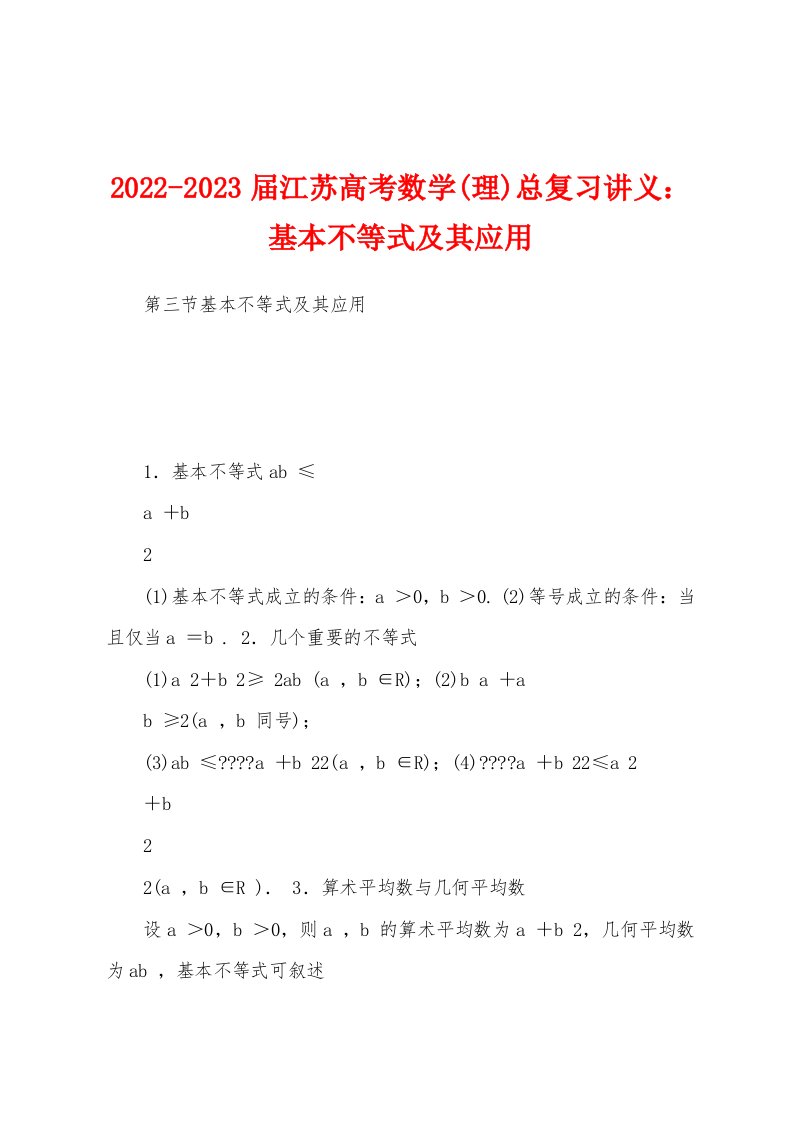 2022-2023届江苏高考数学(理)总复习讲义：