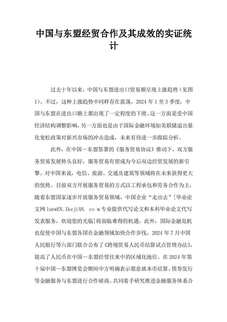 中国与东盟经贸合作及其成效的实证统计0