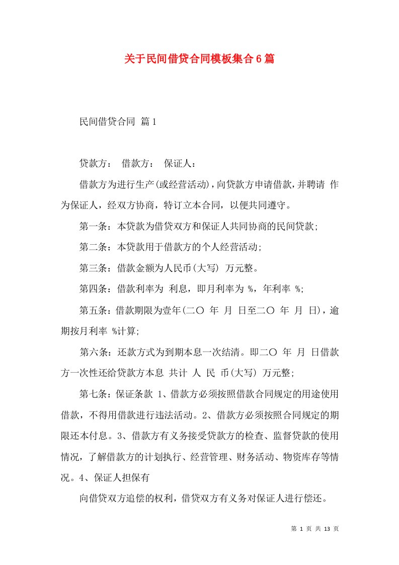 关于民间借贷合同模板集合6篇