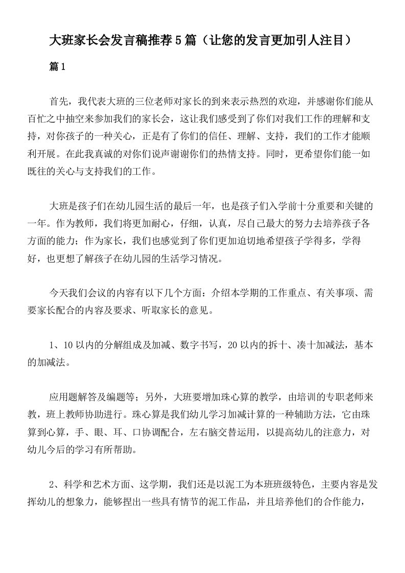 大班家长会发言稿推荐5篇（让您的发言更加引人注目）