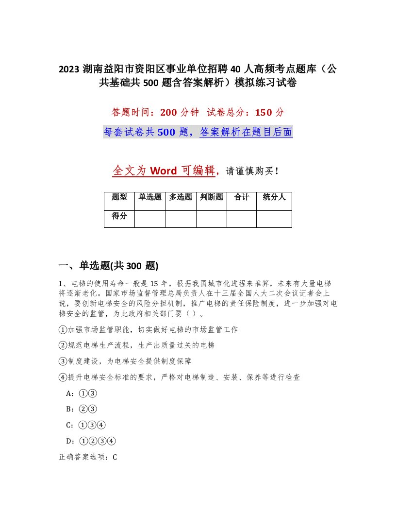 2023湖南益阳市资阳区事业单位招聘40人高频考点题库公共基础共500题含答案解析模拟练习试卷