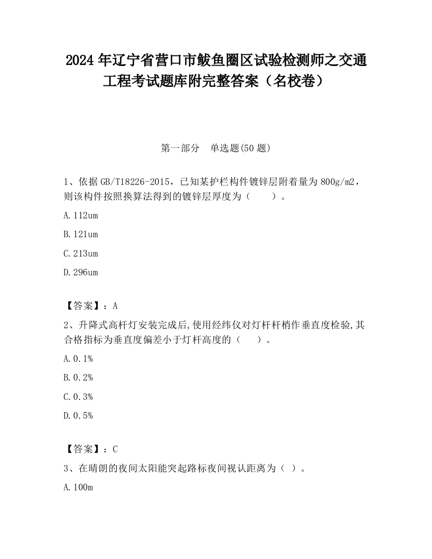 2024年辽宁省营口市鲅鱼圈区试验检测师之交通工程考试题库附完整答案（名校卷）