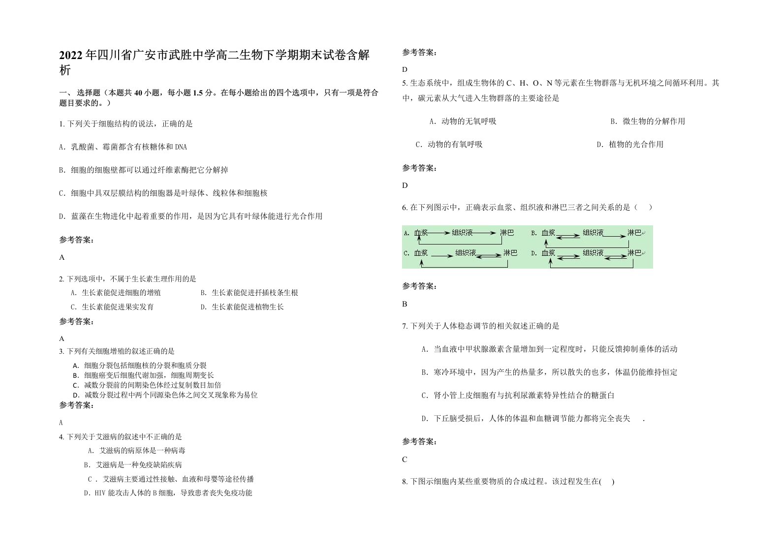 2022年四川省广安市武胜中学高二生物下学期期末试卷含解析