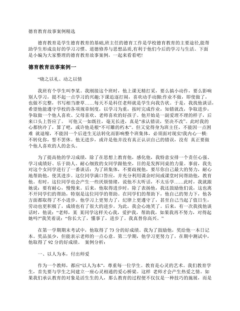 德育教育故事案例精选