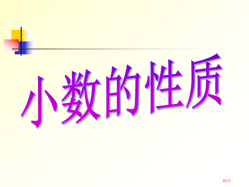 四年级数学小数的性质2省公开课一等奖全国示范课微课金奖PPT课件