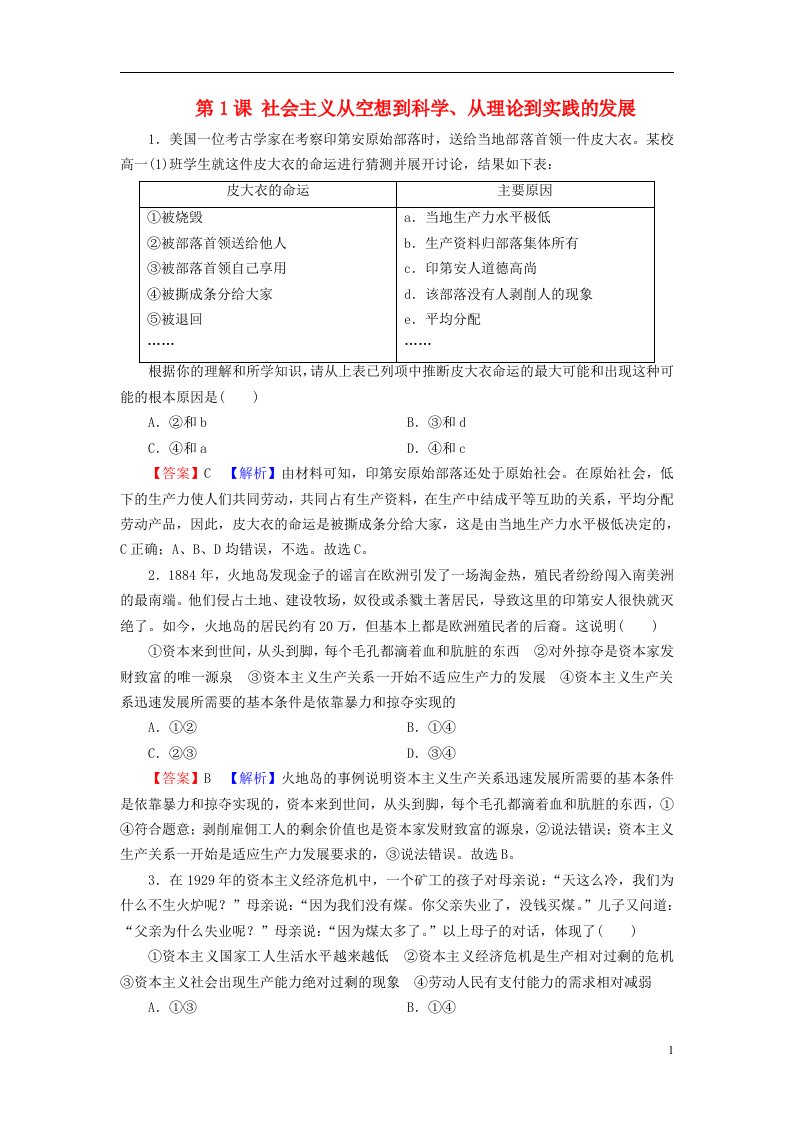 2022秋新教材高中政治高分进阶1第1课社会主义从空想到科学从理论到实践的发展课后习题部编版必修1