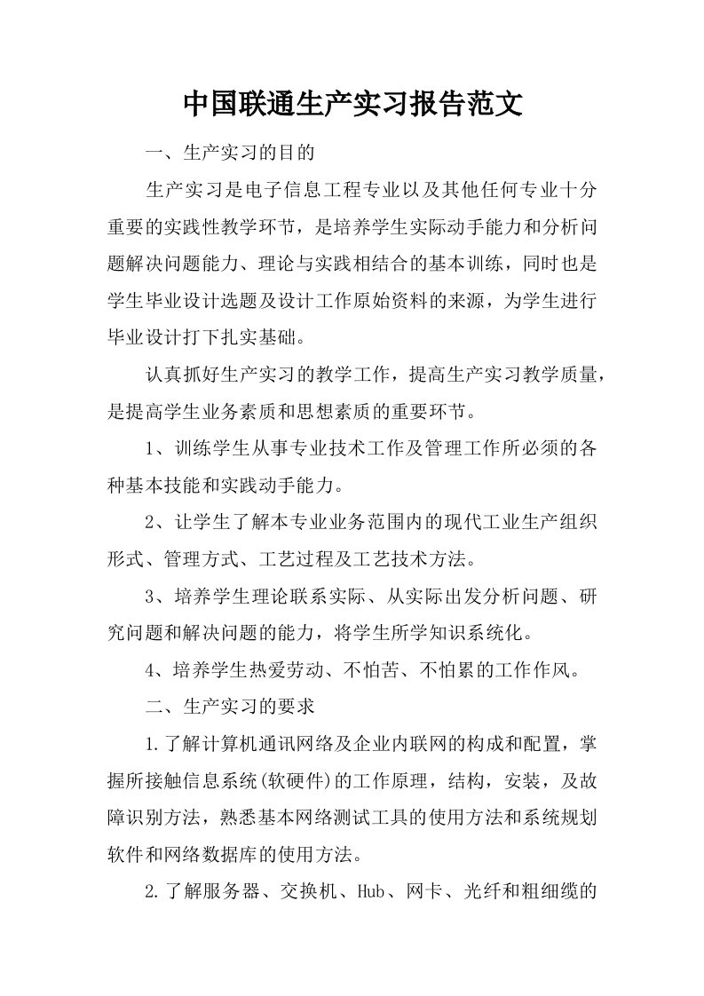 中国联通生产实习报告范文