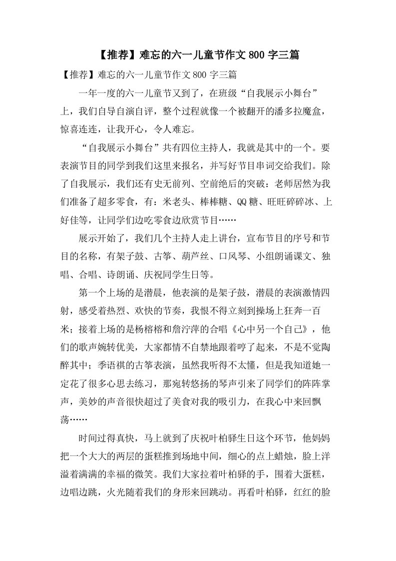 难忘的六一儿童节作文800字三篇