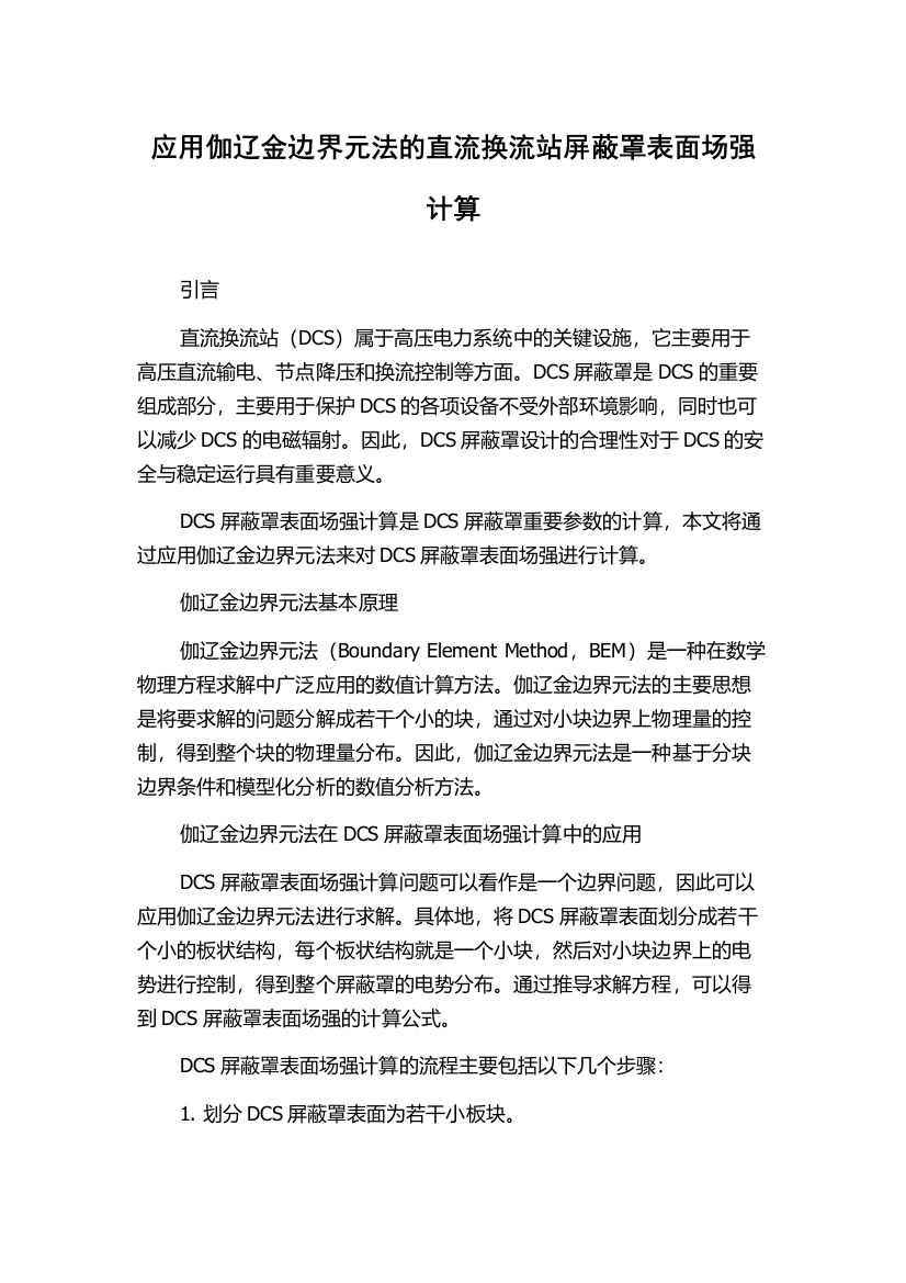 应用伽辽金边界元法的直流换流站屏蔽罩表面场强计算