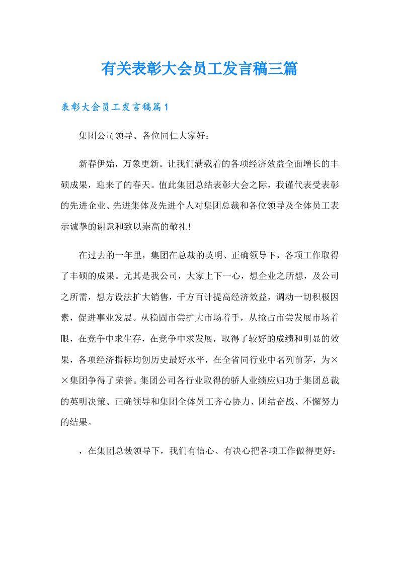 有关表彰大会员工发言稿三篇