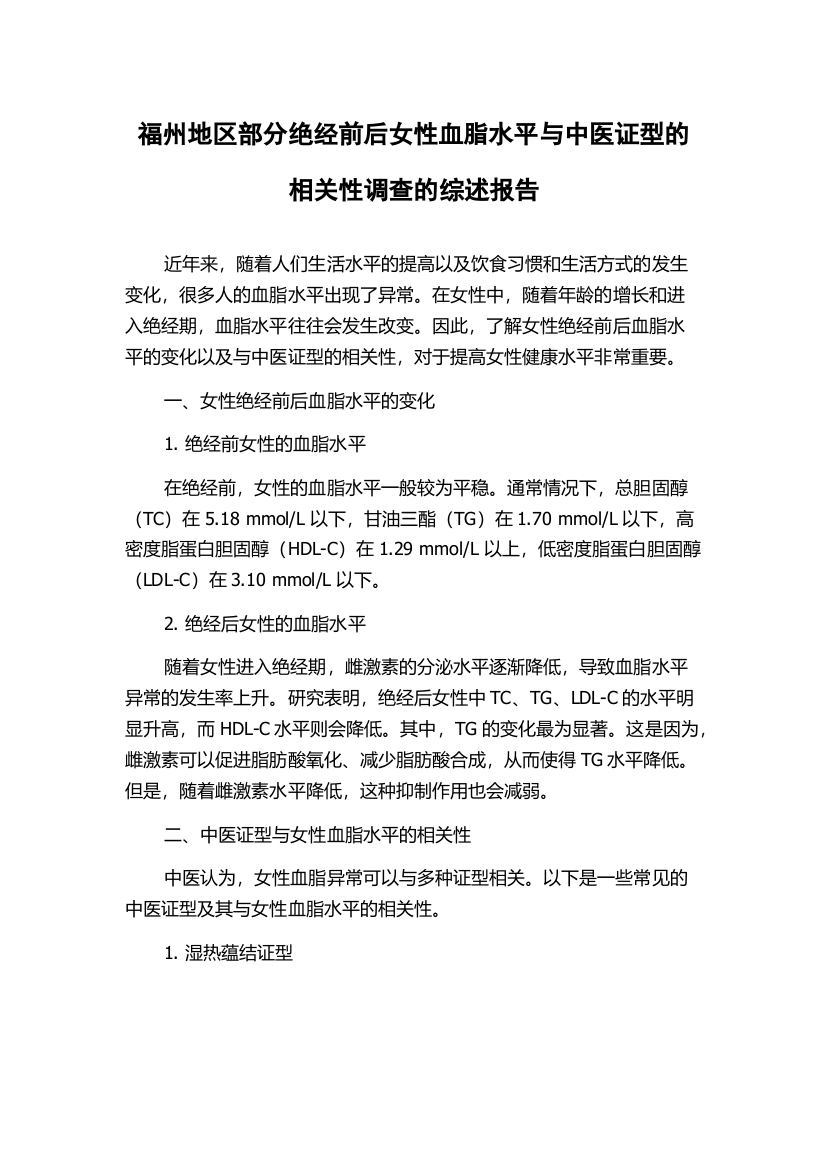 福州地区部分绝经前后女性血脂水平与中医证型的相关性调查的综述报告