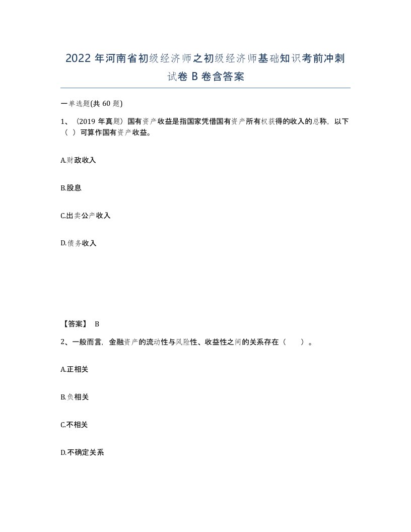 2022年河南省初级经济师之初级经济师基础知识考前冲刺试卷B卷含答案