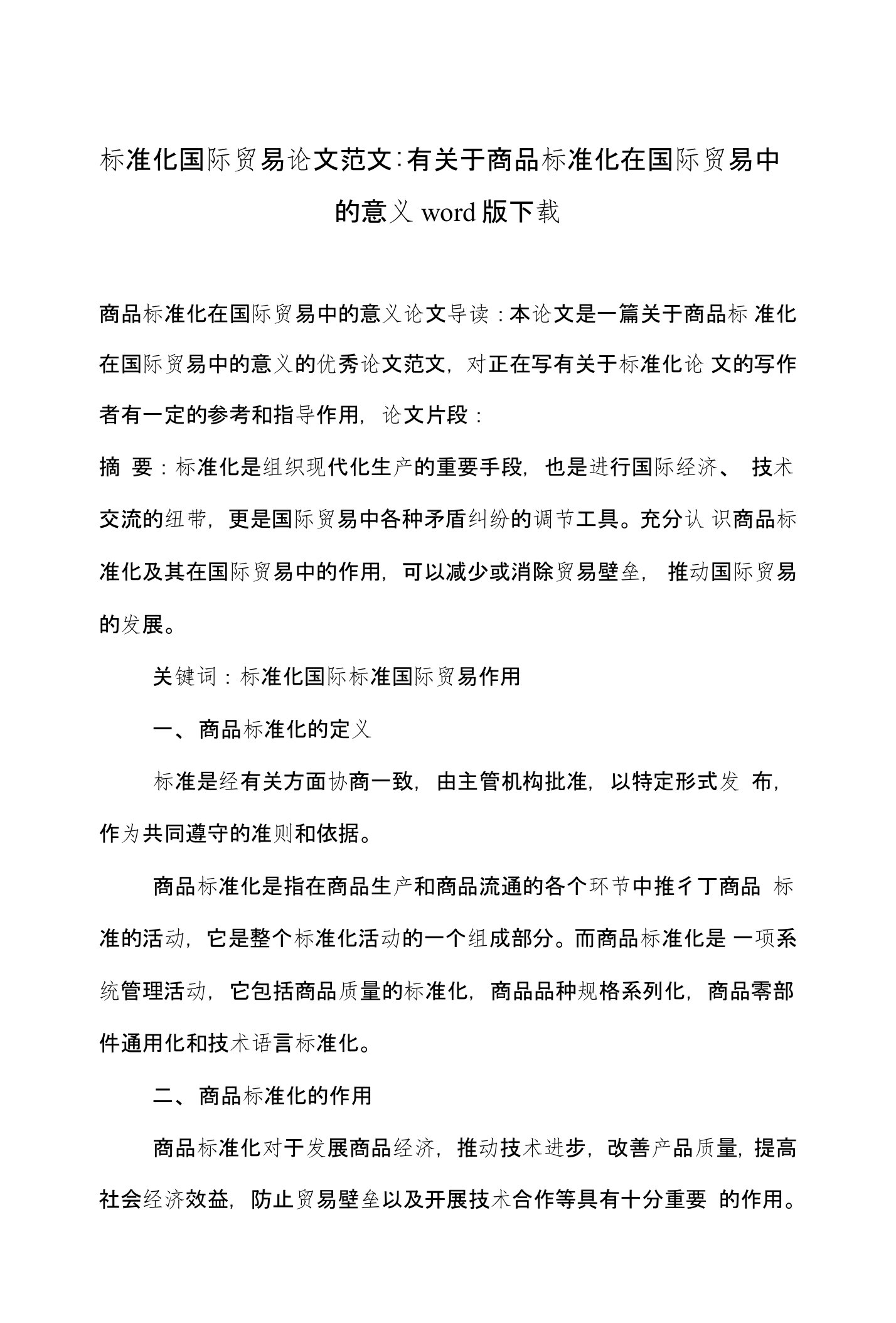 标准化国际贸易论文范文-有关于商品标准化在国际贸易中的意义word版下载