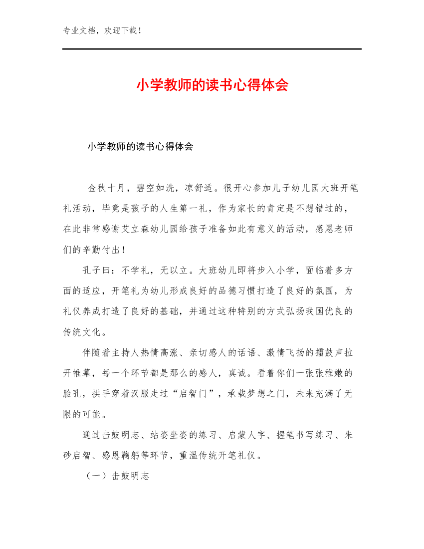 小学教师的读书心得体会优选例文27篇汇编