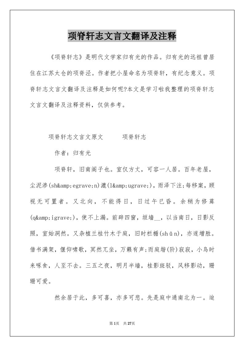 项脊轩志文言文翻译及注释