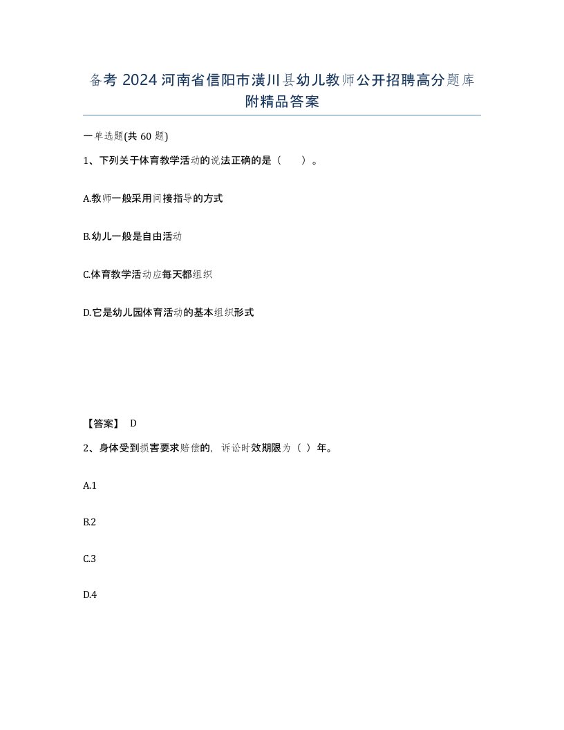 备考2024河南省信阳市潢川县幼儿教师公开招聘高分题库附答案