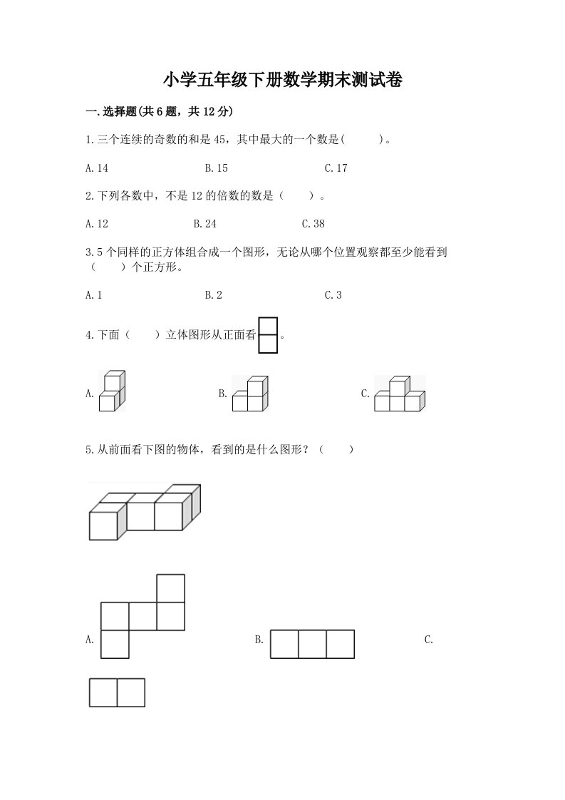 小学五年级下册数学期末测试卷含完整答案【有一套】