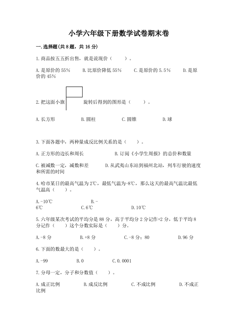 小学六年级下册数学试卷期末卷含答案（夺分金卷）