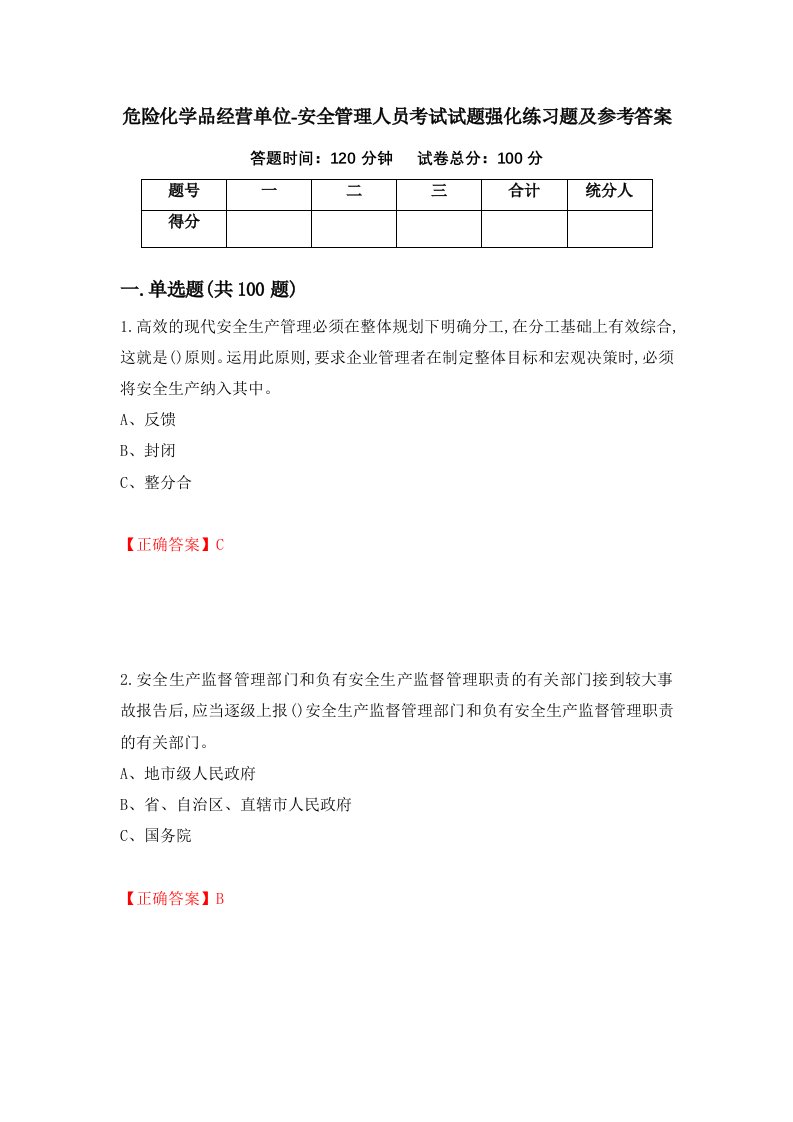 危险化学品经营单位-安全管理人员考试试题强化练习题及参考答案60