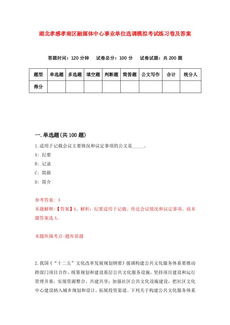 湖北孝感孝南区融媒体中心事业单位选调模拟考试练习卷及答案5