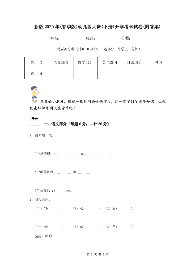 新版2020年(春季版)幼儿园大班(下册)开学考试试卷(附答案)