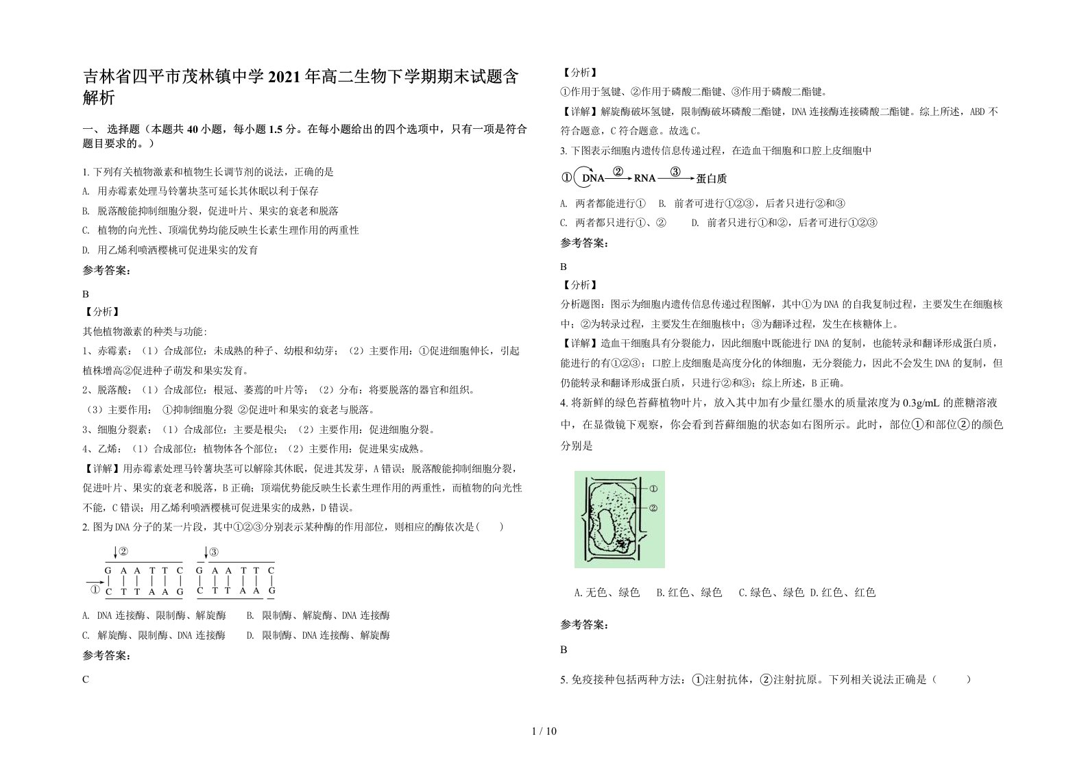 吉林省四平市茂林镇中学2021年高二生物下学期期末试题含解析