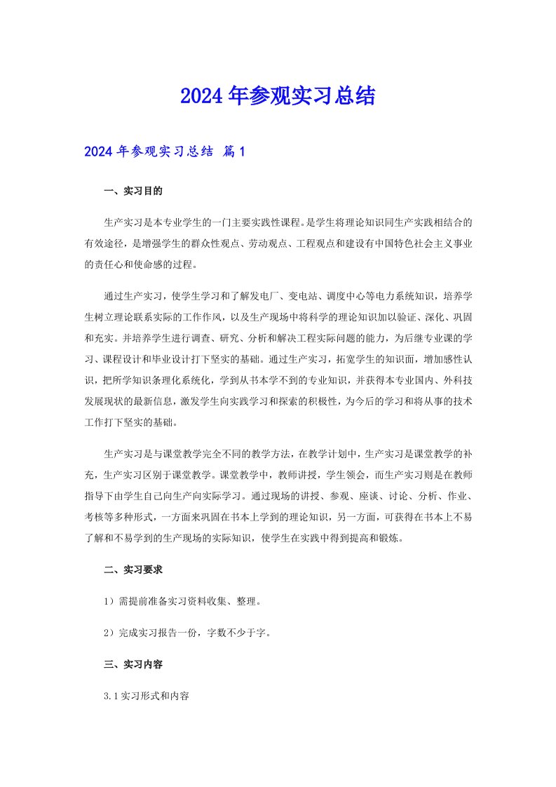 2024年参观实习总结