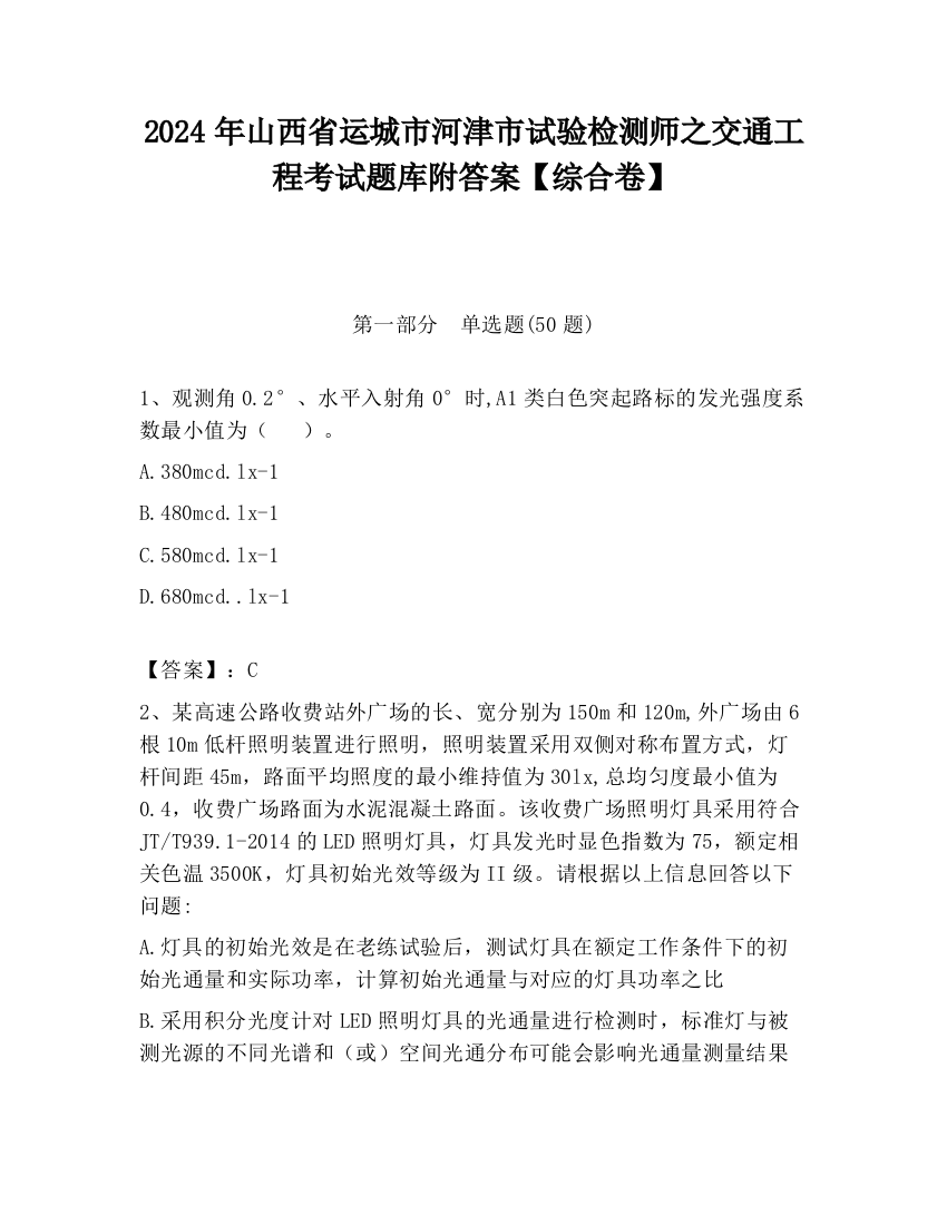 2024年山西省运城市河津市试验检测师之交通工程考试题库附答案【综合卷】