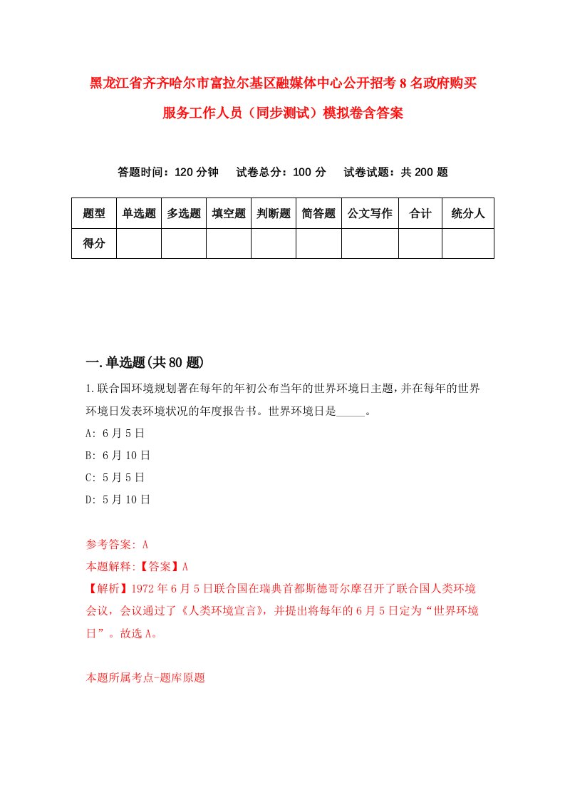 黑龙江省齐齐哈尔市富拉尔基区融媒体中心公开招考8名政府购买服务工作人员同步测试模拟卷含答案7