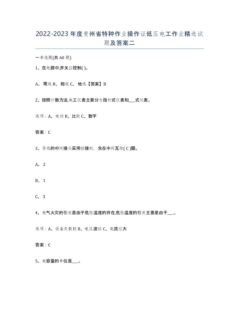 2022-2023年度贵州省特种作业操作证低压电工作业试题及答案二