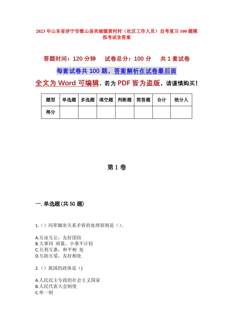 2023年山东省济宁市微山县欢城镇黄村村社区工作人员自考复习100题模拟考试含答案