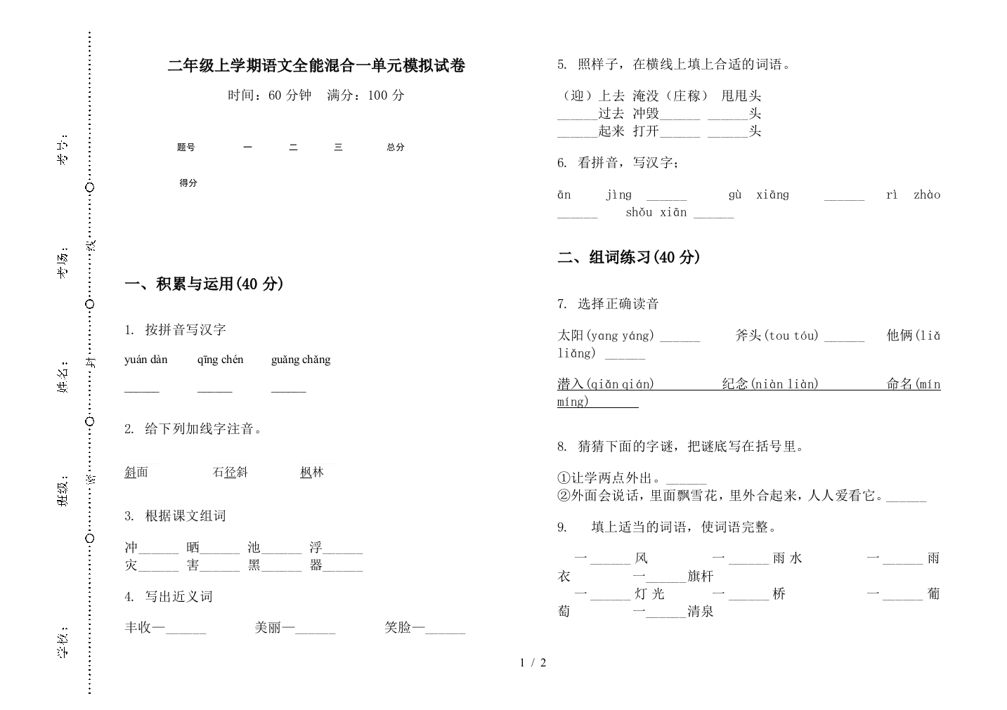 二年级上学期语文全能混合一单元模拟试卷