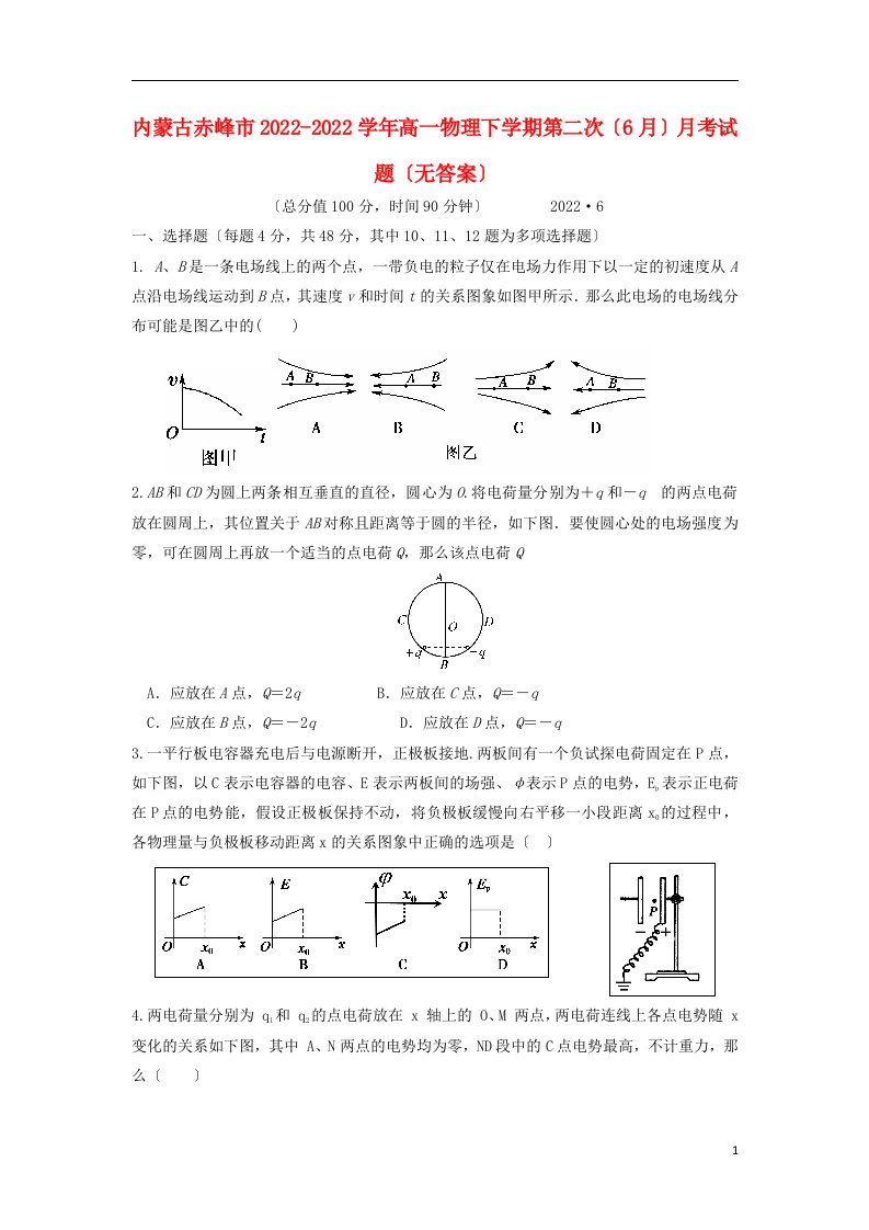 内蒙古赤峰市2022-2022学年高一物理下学期第二次（6月）月考试题（无答案）