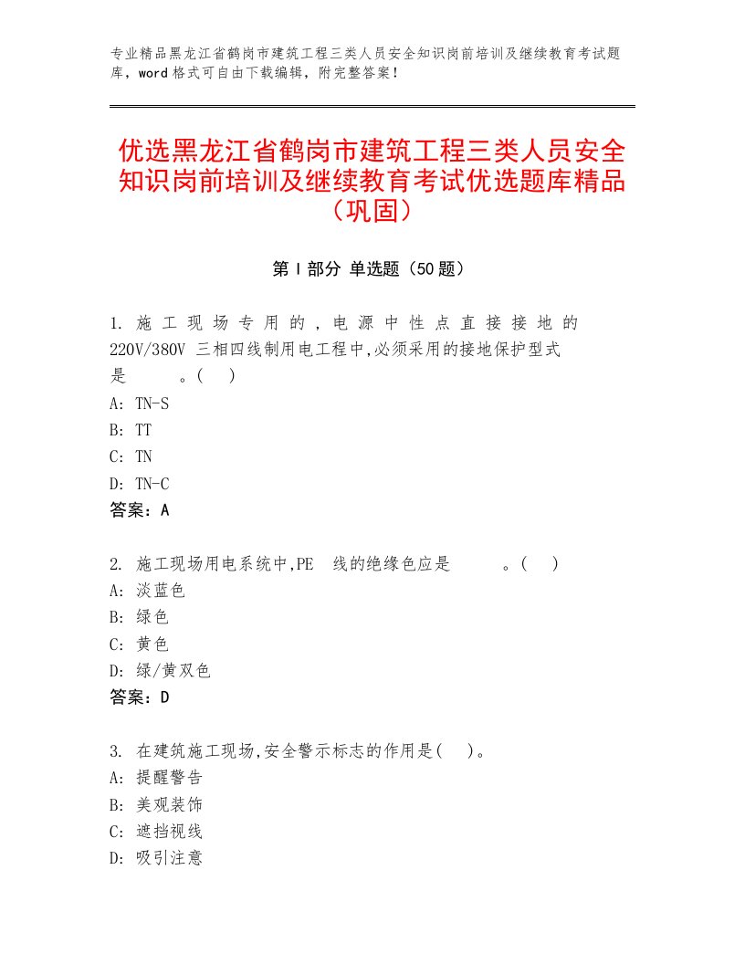 优选黑龙江省鹤岗市建筑工程三类人员安全知识岗前培训及继续教育考试优选题库精品（巩固）